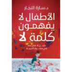 الأطفال لا يفهمون كلمة لا