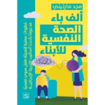 ألف باء الصحة النفسية للأبناء