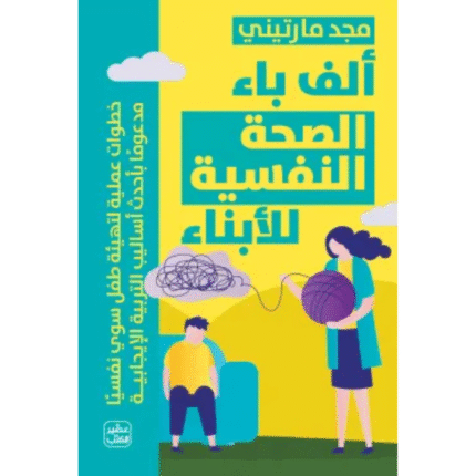 ألف باء الصحة النفسية للأبناء