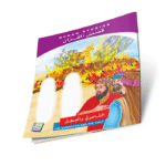 قصص القران - Image 3