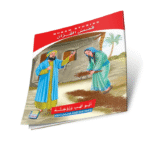 قصص القران - Image 2