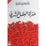 مهزلة العقل البشري