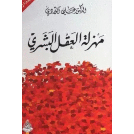 مهزلة العقل البشري