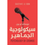 سيكولوجية الجماهير