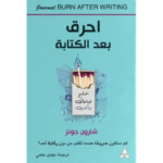 احرق بعد الكتابة