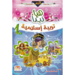 هيا نبدأ تربية إسلامية ج1