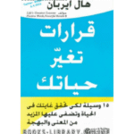 قرارات تغير حياتك