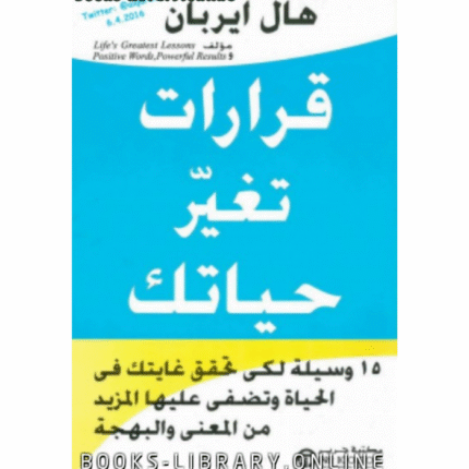 قرارات تغير حياتك