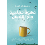 قهوة صباحية مع النفس