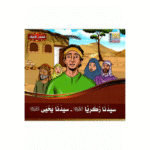 سلسلة قصص الأنبياء للأطفال - Image 3
