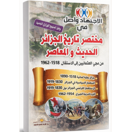 مختصر تاريخ الجزائر الحديث والمعاصر، يمتد من سنة 1518 إلى 1962.