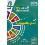 أكثر من 100 تمرين محلول لسنة الرابعة متوسط في مادة العلوم الفيزيائية