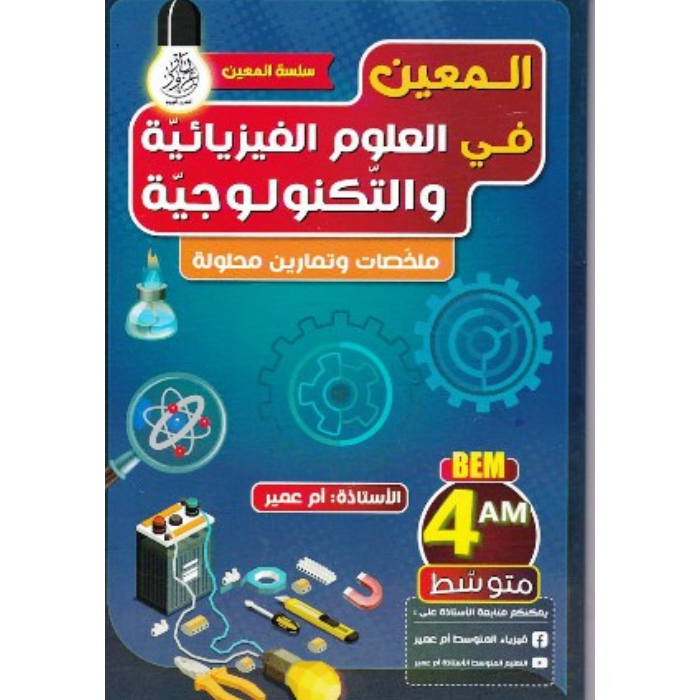 Copy of Untitled (3) ملخصات للدروس وتمارين محلولة في الفيزياء للسنة الرابعة متوسط - الصورة 1