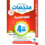 ملخصات شاملة لجميع الدروس المقررة لمادة اللغة العربية للسنة الرابعة متوسط