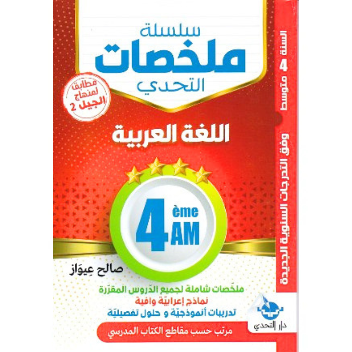 Copy of Untitled (3) ملخصات شاملة لجميع الدروس المقررة لمادة اللغة العربية للسنة الرابعة متوسط - الصورة 1