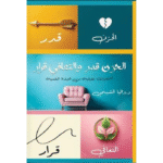 الحزن قدر والتعافي قرار