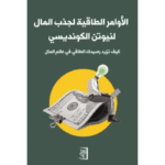 الأوامر الطاقية لجذب المال