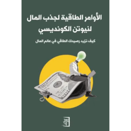 الأوامر الطاقية لجذب المال