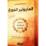 المليونير الفوري