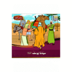 سلسلة قصص الأنبياء للأطفال - Image 11