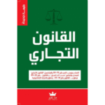 القانون التجاري