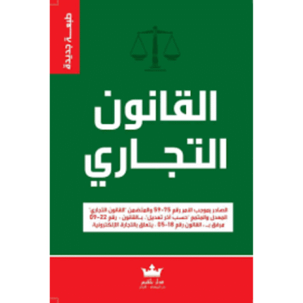 القانون التجاري