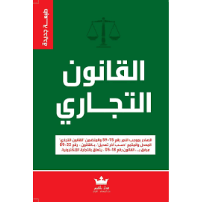 Copy of Untitled (36) القانون التجاري - Image 1