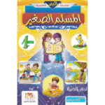 المسلم الصغير ج1