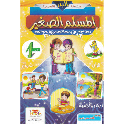 المسلم الصغير ج1