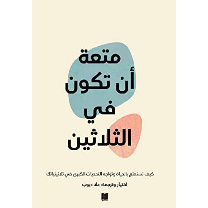 Copy of Untitled (4) متعه ان تكون في الثلاثين - الصورة 1