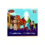 سلسلة قصص الأنبياء للأطفال - Image 4