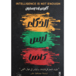 الذكاء ليس كافيا