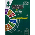 وضعيات إدماجية في العلوم الفيزيائية السنة الرابعة متوسط