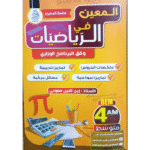 ملخصات الدروس تمارين تدريبية تمارين نموذجية مسائل مركبة في الرياضيات لسنة الرابعة متوسط