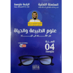 السلسلة الفضية في علوم الطبيعة و الحياة 4 متوسط