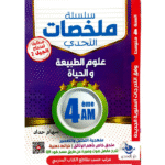 سلسلة ملخصات التحدي علوم الطبيعة والحياة للسنة الرابعة متوسط