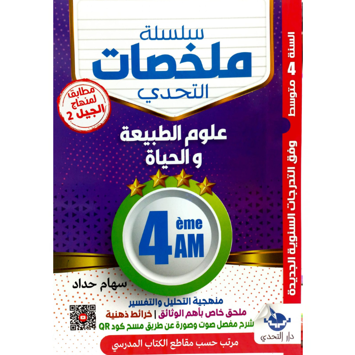 Copy of Untitled سلسلة ملخصات التحدي علوم الطبيعة والحياة للسنة الرابعة متوسط - الصورة 1