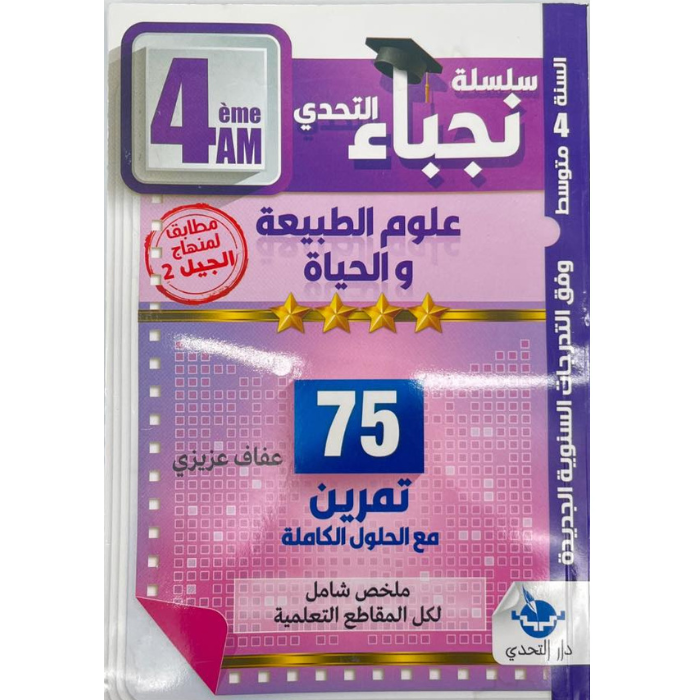 Copy of Untitled سلسلة نجباء التحدي لمادة علوم الطبيعة والحياة المخصصة للسنة الرابعة متوسط - الصورة 1