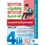 سلسلة التحدي للوضعيات الإدماجية لسنة الرابعة متوسط