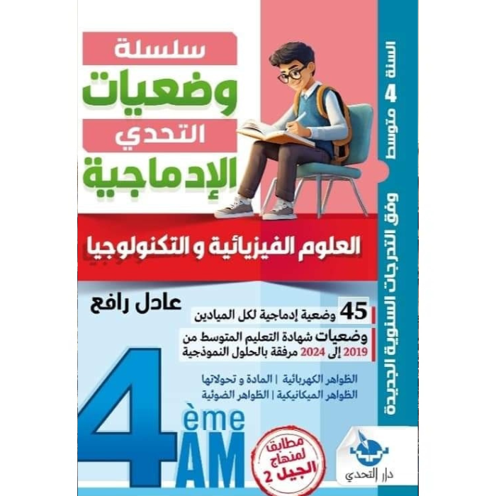 Copy of Untitled سلسلة التحدي للوضعيات الإدماجية لسنة الرابعة متوسط - الصورة 1