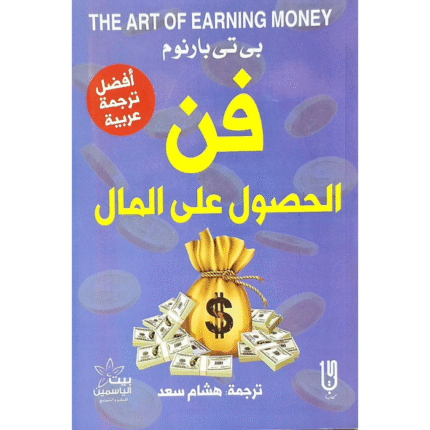فن الحصول على المال