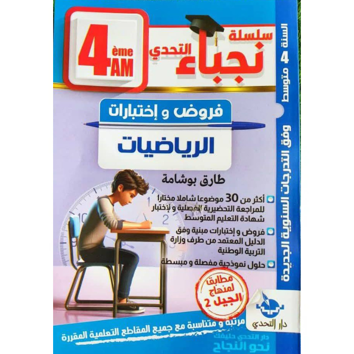Copy of Untitled فروض واختبارات الرياضيات لسنة الرابعة متوسط - الصورة 1