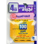 أكثر من 100 تمرين مع الحلول الكاملة في مادة اللغة العربية  لسنة الرابعة متوسط