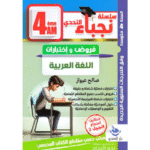 فروض واختبارات لمادة اللغة العربية للسنة الرابعة متوسط