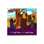 سلسلة قصص الأنبياء للأطفال - Image 5