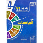 أكثر من 100 تمرين محلول في الرياضيات لسنة الرابعة متوسط