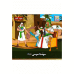 سلسلة قصص الأنبياء للأطفال - Image 6