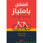 الفشل بامتياز