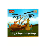 سلسلة قصص الأنبياء للأطفال - Image 7