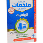 ملخصات الرياضيات للسنة الرابعة متوسط - سلسلة التحدي